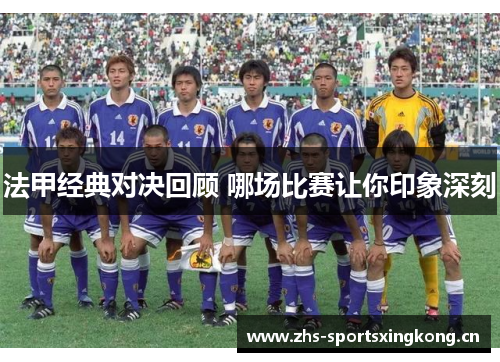 法甲经典对决回顾 哪场比赛让你印象深刻