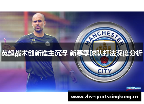 英超战术创新谁主沉浮 新赛季球队打法深度分析
