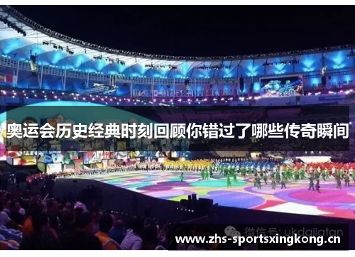 奥运会历史经典时刻回顾你错过了哪些传奇瞬间 奥运会历史经典时刻回顾你错过了哪些传奇瞬间