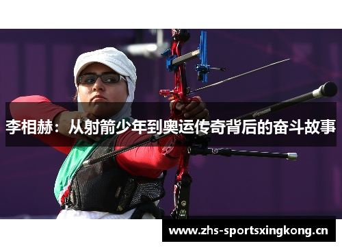 李相赫：从射箭少年到奥运传奇背后的奋斗故事