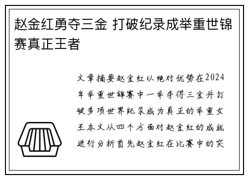 赵金红勇夺三金 打破纪录成举重世锦赛真正王者 赵金红勇夺三金 打破纪录成举重世锦赛真正王者