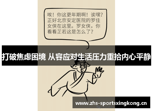 打破焦虑困境 从容应对生活压力重拾内心平静