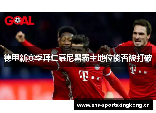 德甲新赛季拜仁慕尼黑霸主地位能否被打破