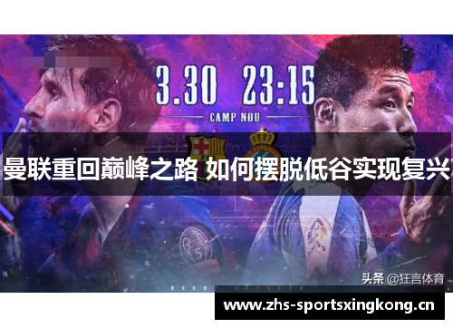 曼联重回巅峰之路 如何摆脱低谷实现复兴