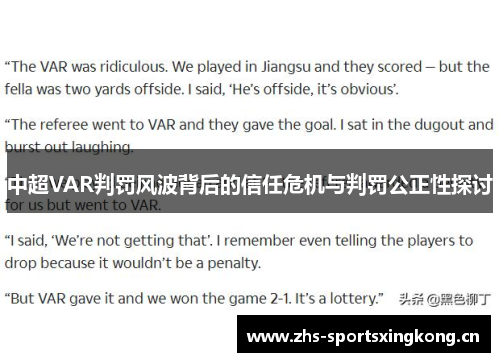 中超VAR判罚风波背后的信任危机与判罚公正性探讨 中超VAR判罚风波背后的信任危机与判罚公正性探讨