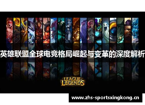 英雄联盟全球电竞格局崛起与变革的深度解析