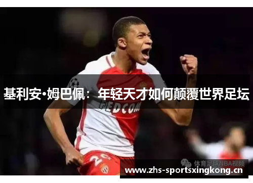 基利安·姆巴佩:年轻天才如何颠覆世界足坛 基利安·姆巴佩:年轻天才如何颠覆世界足坛