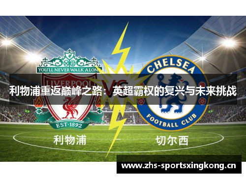 利物浦重返巅峰之路：英超霸权的复兴与未来挑战
