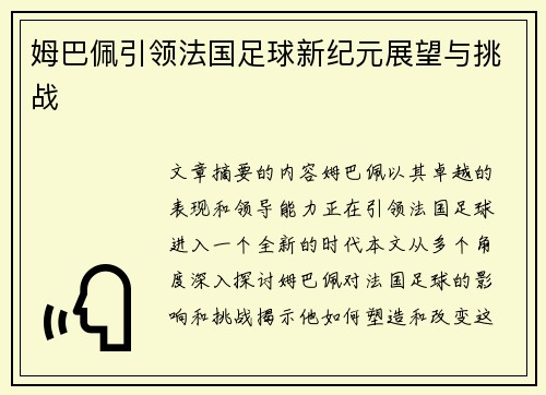 姆巴佩引领法国足球新纪元展望与挑战 姆巴佩引领法国足球新纪元展望与挑战