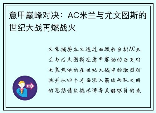 意甲巅峰对决:AC米兰与尤文图斯的世纪大战再燃战火 意甲巅峰对决:AC米兰与尤文图斯的世纪大战再燃战火