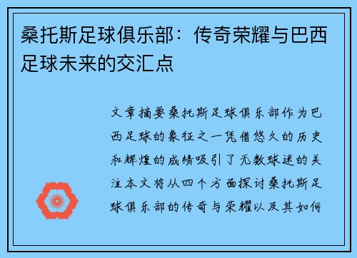 桑托斯足球俱乐部:传奇荣耀与巴西足球未来的交汇点 桑托斯足球俱乐部:传奇荣耀与巴西足球未来的交汇点