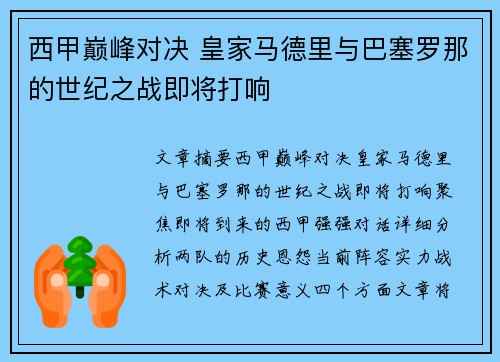 西甲巅峰对决 皇家马德里与巴塞罗那的世纪之战即将打响 西甲巅峰对决 皇家马德里与巴塞罗那的世纪之战即将打响