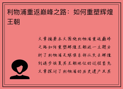 利物浦重返巅峰之路:如何重塑辉煌王朝 利物浦重返巅峰之路:如何重塑辉煌王朝