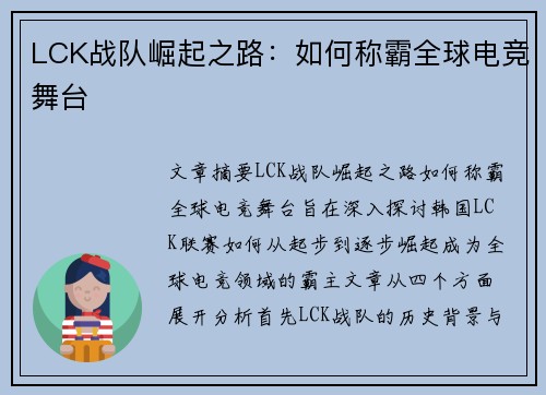 LCK战队崛起之路:如何称霸全球电竞舞台 LCK战队崛起之路:如何称霸全球电竞舞台
