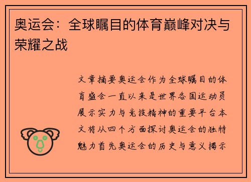 奥运会:全球瞩目的体育巅峰对决与荣耀之战 奥运会:全球瞩目的体育巅峰对决与荣耀之战