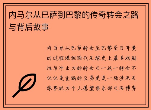 内马尔从巴萨到巴黎的传奇转会之路与背后故事 内马尔从巴萨到巴黎的传奇转会之路与背后故事