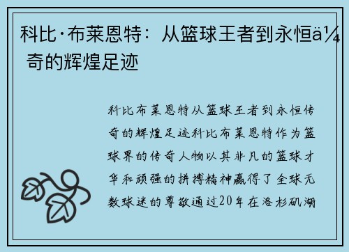 科比·布莱恩特:从篮球王者到永恒传奇的辉煌足迹 科比·布莱恩特:从篮球王者到永恒传奇的辉煌足迹