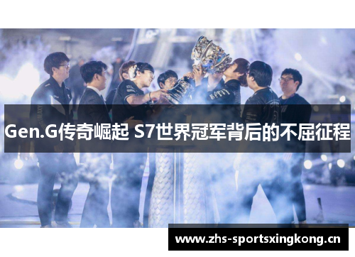 Gen.G传奇崛起 S7世界冠军背后的不屈征程 Gen.G传奇崛起 S7世界冠军背后的不屈征程