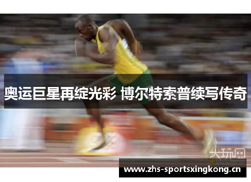 奥运巨星再绽光彩 博尔特索普续写传奇 奥运巨星再绽光彩 博尔特索普续写传奇