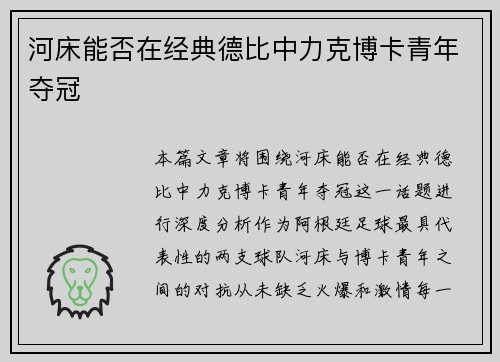 河床能否在经典德比中力克博卡青年夺冠 河床能否在经典德比中力克博卡青年夺冠