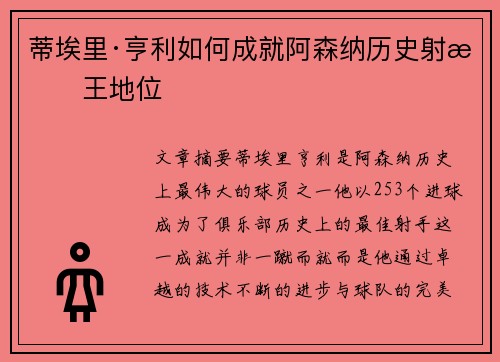 蒂埃里·亨利如何成就阿森纳历史射手王地位 蒂埃里·亨利如何成就阿森纳历史射手王地位