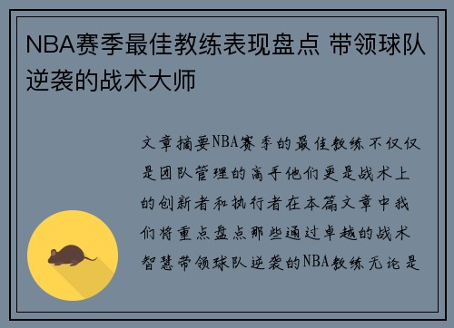 NBA赛季最佳教练表现盘点 带领球队逆袭的战术大师 NBA赛季最佳教练表现盘点 带领球队逆袭的战术大师