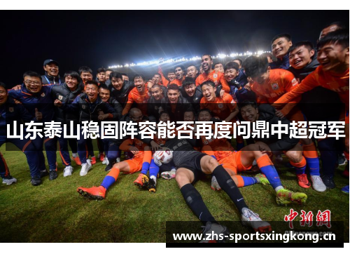 山东泰山稳固阵容能否再度问鼎中超冠军 山东泰山稳固阵容能否再度问鼎中超冠军