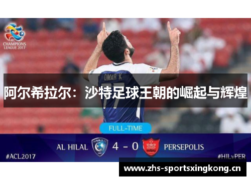 阿尔希拉尔:沙特足球王朝的崛起与辉煌 阿尔希拉尔:沙特足球王朝的崛起与辉煌