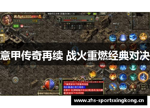 意甲传奇再续 战火重燃经典对决 意甲传奇再续 战火重燃经典对决