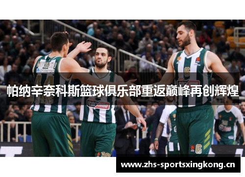 帕纳辛奈科斯篮球俱乐部重返巅峰再创辉煌 帕纳辛奈科斯篮球俱乐部重返巅峰再创辉煌