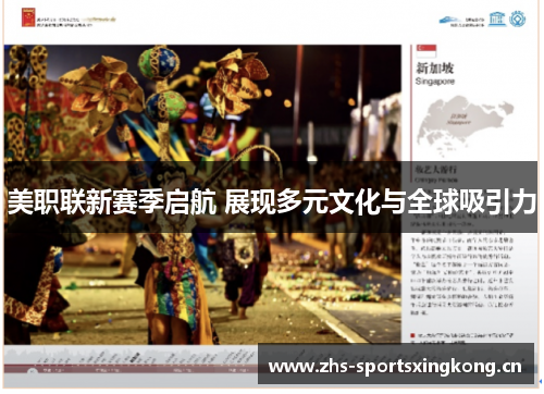 美职联新赛季启航 展现多元文化与全球吸引力