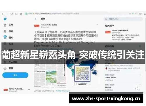 葡超新星崭露头角 突破传统引关注 葡超新星崭露头角 突破传统引关注