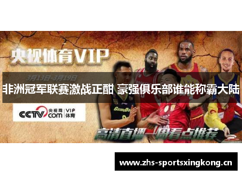 非洲冠军联赛激战正酣 豪强俱乐部谁能称霸大陆 非洲冠军联赛激战正酣 豪强俱乐部谁能称霸大陆