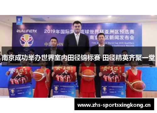 南京成功举办世界室内田径锦标赛 田径精英齐聚一堂