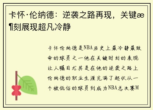 卡怀·伦纳德:逆袭之路再现,关键时刻展现超凡冷静 卡怀·伦纳德:逆袭之路再现,关键时刻展现超凡冷静