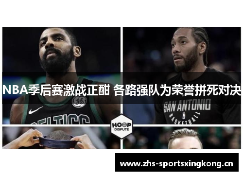 NBA季后赛激战正酣 各路强队为荣誉拼死对决 NBA季后赛激战正酣 各路强队为荣誉拼死对决