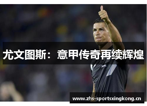 尤文图斯：意甲传奇再续辉煌