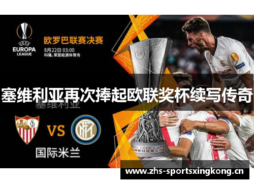 塞维利亚再次捧起欧联奖杯续写传奇 塞维利亚再次捧起欧联奖杯续写传奇