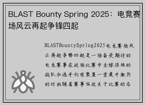BLAST Bounty Spring 2025：电竞赛场风云再起争锋四起