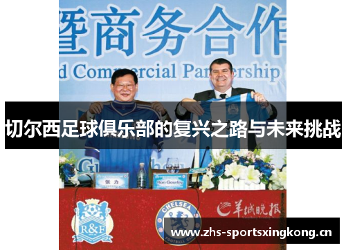 切尔西足球俱乐部的复兴之路与未来挑战 切尔西足球俱乐部的复兴之路与未来挑战