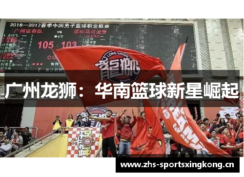 广州龙狮:华南篮球新星崛起 广州龙狮:华南篮球新星崛起