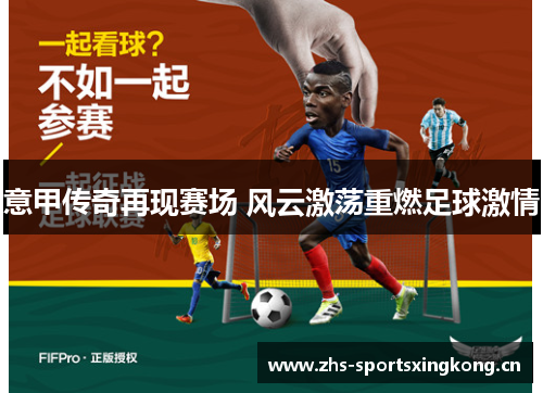 意甲传奇再现赛场 风云激荡重燃足球激情 意甲传奇再现赛场 风云激荡重燃足球激情