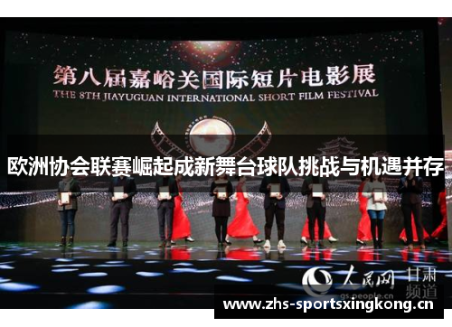 欧洲协会联赛崛起成新舞台球队挑战与机遇并存 欧洲协会联赛崛起成新舞台球队挑战与机遇并存