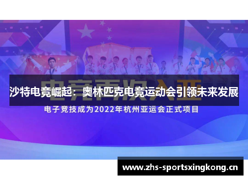 沙特电竞崛起:奥林匹克电竞运动会引领未来发展 沙特电竞崛起:奥林匹克电竞运动会引领未来发展