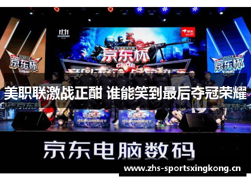 美职联激战正酣 谁能笑到最后夺冠荣耀 美职联激战正酣 谁能笑到最后夺冠荣耀