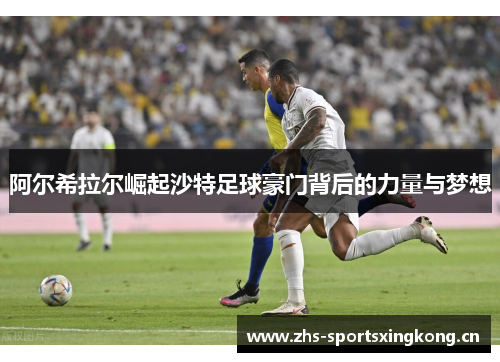 阿尔希拉尔崛起沙特足球豪门背后的力量与梦想 阿尔希拉尔崛起沙特足球豪门背后的力量与梦想