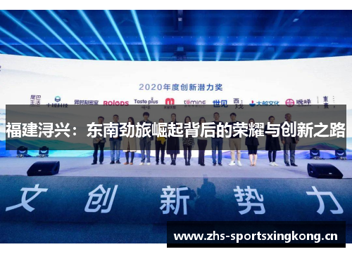 福建浔兴:东南劲旅崛起背后的荣耀与创新之路 福建浔兴:东南劲旅崛起背后的荣耀与创新之路