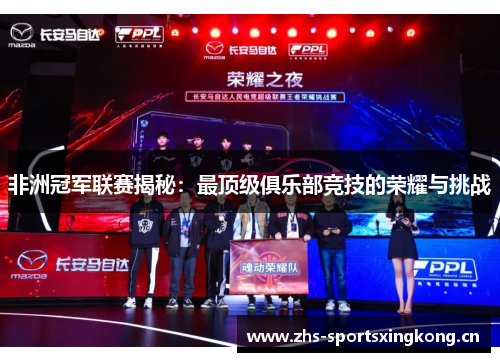 非洲冠军联赛揭秘:最顶级俱乐部竞技的荣耀与挑战 非洲冠军联赛揭秘:最顶级俱乐部竞技的荣耀与挑战