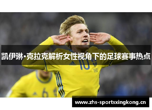 凯伊琳·克拉克解析女性视角下的足球赛事热点 凯伊琳·克拉克解析女性视角下的足球赛事热点