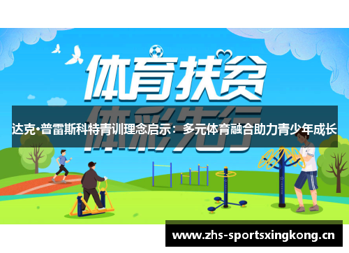 达克·普雷斯科特青训理念启示:多元体育融合助力青少年成长 达克·普雷斯科特青训理念启示:多元体育融合助力青少年成长